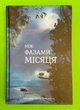 Між фазами Місяця, Ендрю Мейн, Книголав - зображення 1