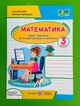 Математика 3 клас. Зошит-помічник для коригувального навчання. А.Заїка. С.Тарнавська. ПіП - изображение 1