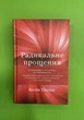 Радикальне прощення, Колін Тіппінг - изображение 1