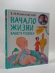 Мама Комаровський (тб) Початок життя вашої дитини Клиником - зображення 6
