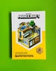MINECRAFT. Довідник архітектора. АртБукс - изображение 1
