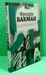 Шляхи життя. Фредрік Бакман, Книголав - изображение 2
