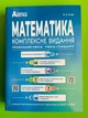 ЗНО 2023. Математика. Комплексне видання. Повний повторювальний курс, підготовка до ЗНО та ДПА. Істер О.С. Абетка - зображення 1
