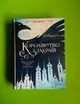 Королівство шахраїв. Книга 2. Лі Бардуго. Віват - изображение 1