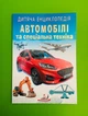 Автомобілі та спеціальна техніка. Дитяча енциклопедія. Пегас - изображение 1