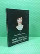 Практическая нумерология. Тайны символов и чисел. Галия Галиева - изображение 2