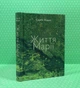 Життя Марії. Сергій Жадан. Книги-ХХІ - изображение 2