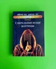 Нумерологія як професія. Книга 2. Сакральні коди матриці. Джулі По - зображення 1