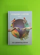 Розмови з Богом. Незвичайний діалог. Книга 1. Ніл Дональд Вол. Тера інкогніта - изображение 1
