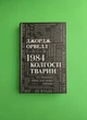 1984. Колгосп тварин. Джордж Орвелл. Країна мрій - изображение 1