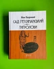 Сад Гетсиманький. Тигролови. Іван Багряний. Апріорі - изображение 1