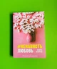 Ненависть. Кохання. Книга 2. Анна Джейн - зображення 1
