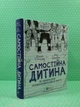 Самостійна дитина. Як навчити дітей упорядковувати власне життя. Вільям Стіксрад, Нед Джонсон. Віват - изображение 2