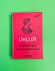 Любовні елегії. Мистецтво кохання. Овідій. Бібліотека античної літератури. Апріорі - зображення 1