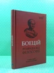 Розрада від Філософії. Бібліотека античної літератури. Боецій. Апріорі - изображение 2