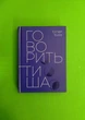 Говорить тиша. Екгарт Толле, Terra Incognita - изображение 1
