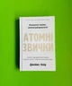 Атомні звички. Легкий і перевірений спосіб набути корисних звичок. Джеймс Клір. Країна мрій - зображення 1