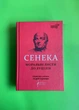 Моральні листи до Луцілія. Переклад А.Содомори. Сенека. Апріорі - изображение 1
