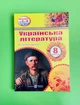 Українська література 8 клас. Розробки уроків. НУШ. Орищин Раїса, Підручники і посібники - зображення 1