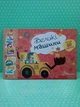 Великі машини. Понад 80 наліпок. Kids planet. Талант - зображення 2