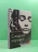Синдром зародка. Ірина Власенко. Кондор - зображення 2
