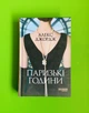 Паризькі години. Алекс Джордж. Фабула - зображення 1
