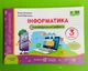 Інформатика 3 клас. Індивідуальні роботи + кольорові наліпки (за Р. Шияна). Антонова О., Підручники і посібники - зображення 1