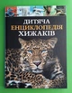 Дитяча енциклопедія хижаків. Віват - зображення 1