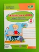 Українська мова 2 клас. Зошит помічник для коригувального навчання (за підр. О.Савченко). Кравцова Н. Підручники і посібники - изображение 1