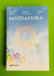 Математика 5 клас. Підручник. НУШ. А.Мерзляк, В.Полонський, М.Якір. Гімназія - изображение 1