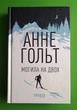 Могила на двох. Анне Гольт. Фабула - зображення 1
