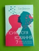 Психологія кохання! 7 правил, що змінять стосунки на краще. Сью Джонсон - изображение 1