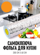 Водонепроникна самоклейна фольга для кухонних поверхонь - зображення 1