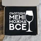 Фартух із написом «Сьогодні мені можна все» (чорний) - зображення 2