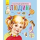Детская энциклопедия про человека 614006 для дошкольников - изображение 8