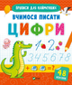 Прописи Вчимося писати цифри (9789669826602) - изображение 1