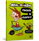 Алекс і монстри Пісня в парку - Жауме Копонс (9786177968107) - зображення 1