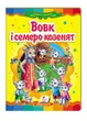 Вовк і семеро козенят. Казкова мозаїка 9786177160761 - зображення 1