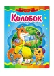 Колобок. Казкова мозаїка 9786177166893 Пегас - зображення 1