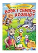 Вовк і семеро козенят. Казки з наліпками. 30 наліпок 9789669475695 - зображення 1