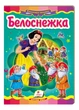 Белоснежка. Сказочная мозаика (978-617-7166-76-3) - изображение 1