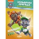Книжка-розмальовка Щенячий патруль "Командна гра" 228004 на рус. мовою - зображення 5