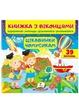 Книжка с окошками. Интересности почемучкам 9789664668566 - изображение 1