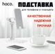 Подставка для телефона и планшета Hoco premium White | PH34 | Универсальный держатель | 774218 - изображение 1