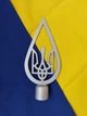 Серебряная металлическая верхушка на флаг с Тризубом в капле, верхушка стальная формы капли, навершие на флагшток, размер 21х9 см - изображение 1