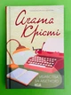 Убивства за абеткою. Аґата Крісті, Клуб Сімейного Дозвілля - изображение 1
