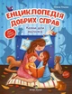 Казки для малюків Енциклопедія добрих справ - зображення 1