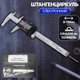 Цифровой штангенциркуль электронный Digital Caliper 0-150 мм, дисплей, калибровка, 4 функции + Кейс - изображение 1