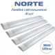 Комплект линейных светильников 1-NLP-1322 36W 120 см 6500К ІР20 ТМ NORTE (4 шт) - изображение 1