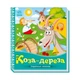 Украинские сказочки Коза-дереза 1722003 аудио-бонус - изображение 1